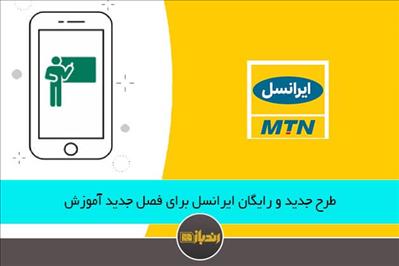 طرح جدید رایگان ایرانسل برای فصل جدید آموزش طرح جدید رایگان ایرانسل برای فصل جدید آموزش